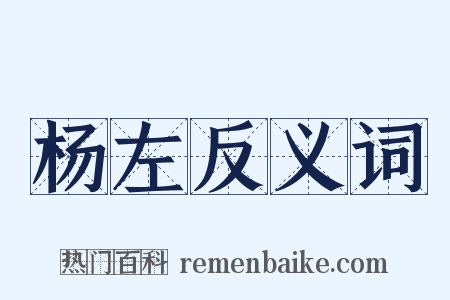 杨左反义词是什么意思的图片